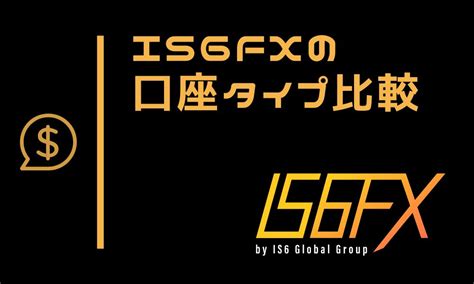 is6fx マイクロ口座|IS6FX口座タイプ一覧｜特徴や違いを徹底解説 .